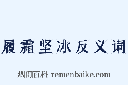 履霜坚冰反义词是什么意思的图片